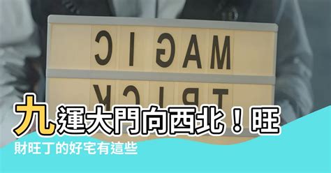 九運大門向西北|九運旺甚麼人？香港踏入九運 房屋坐向旺哪個方位？